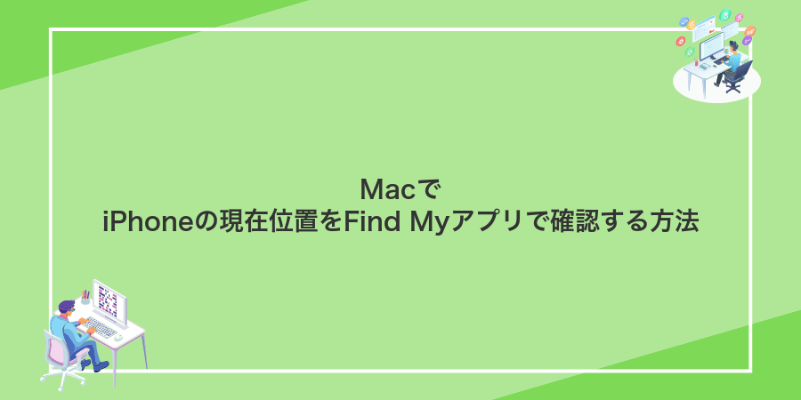 MacでiPhoneの現在位置をFind Myアプリで確認する方法