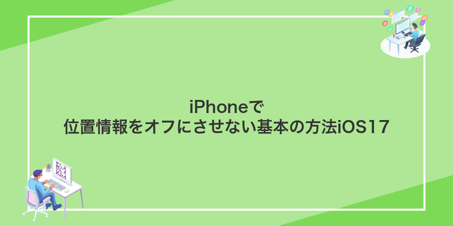 iPhoneで位置情報をオフにさせない基本の方法iOS17