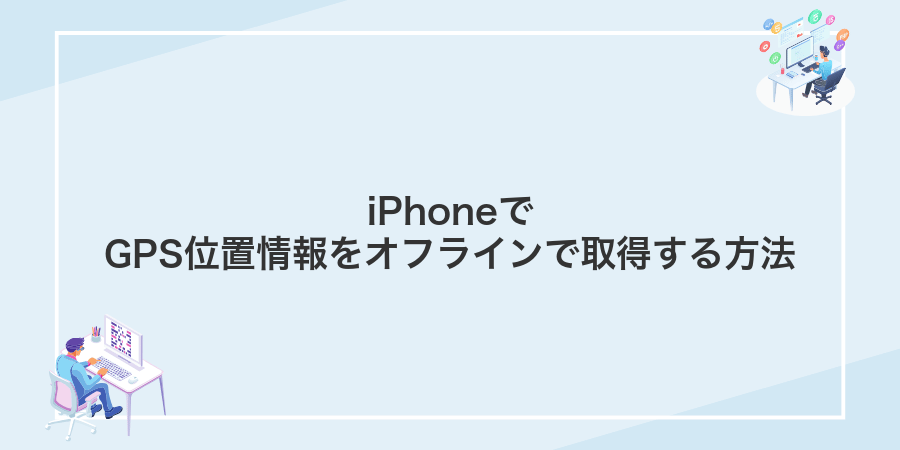 iPhoneでGPS位置情報をオフラインで取得する方法