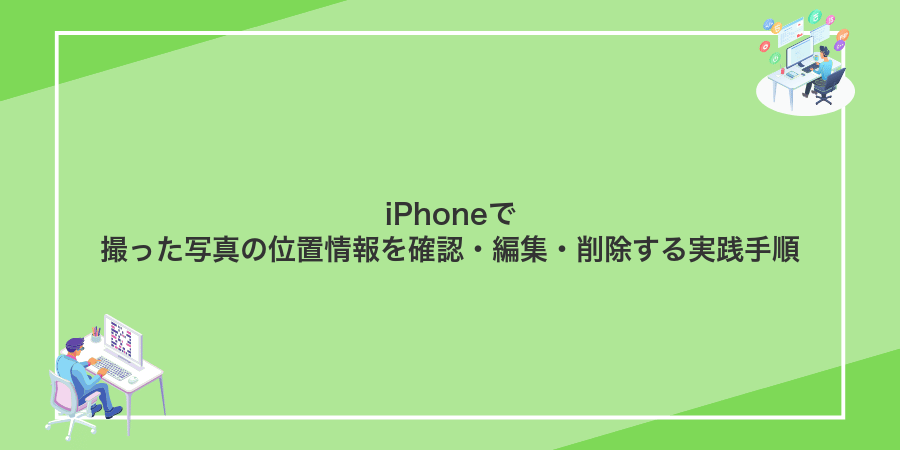 iPhoneで撮った写真の位置情報を確認・編集・削除する実践手順