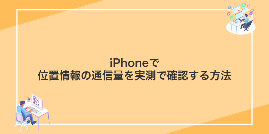 iPhoneで位置情報の通信量を実測で確認する方法