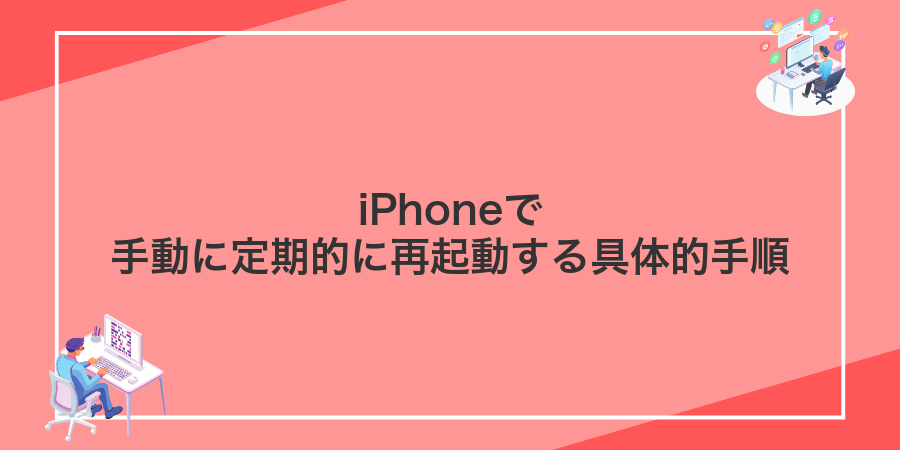 iPhoneで手動に定期的に再起動する具体的手順