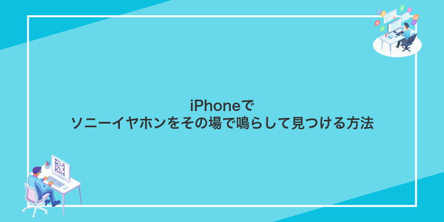 iPhoneでソニーイヤホンをその場で鳴らして見つける方法