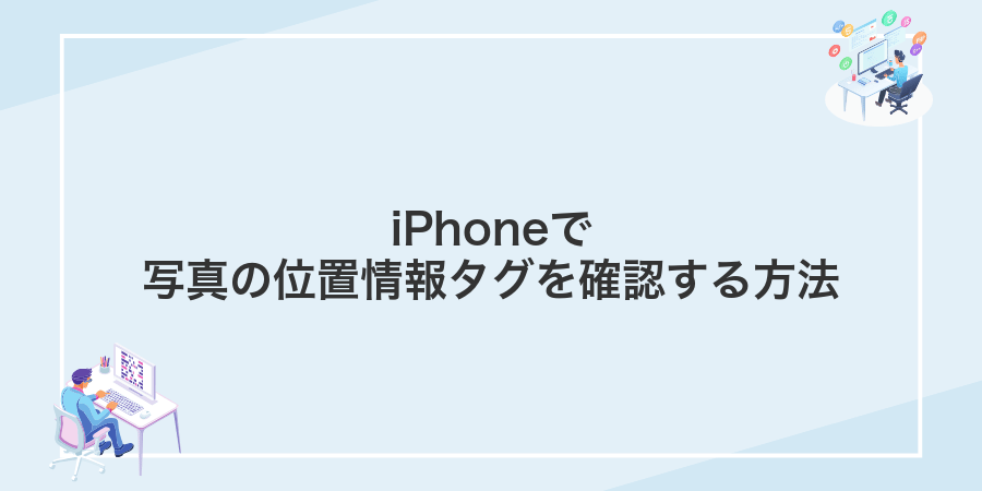 iPhoneで写真の位置情報タグを確認する方法