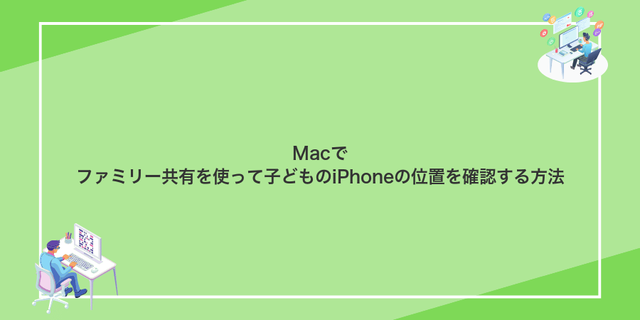 Macでファミリー共有を使って子どものiPhoneの位置を確認する方法