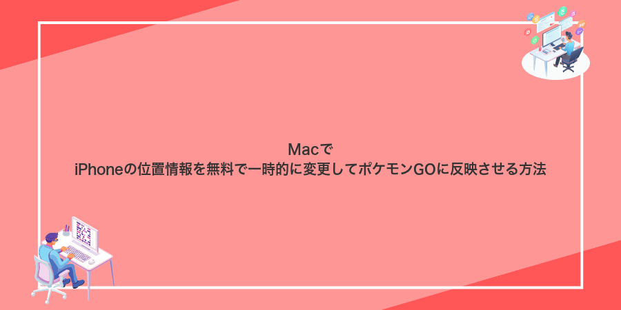 MacでiPhoneの位置情報を無料で一時的に変更してポケモンGOに反映させる方法
