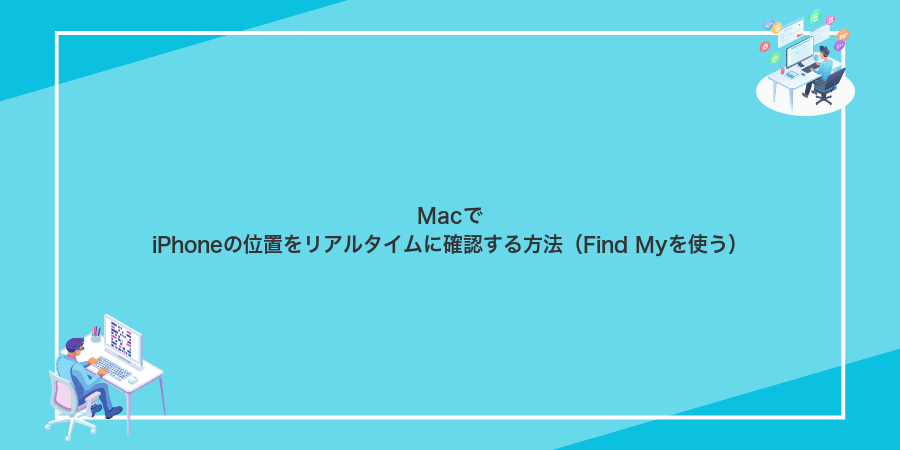 MacでiPhoneの位置をリアルタイムに確認する方法(Find Myを使う)