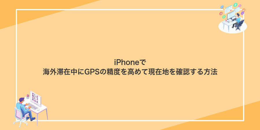 iPhoneで海外滞在中にGPSの精度を高めて現在地を確認する方法