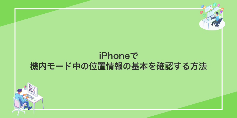 iPhoneで機内モード中の位置情報の基本を確認する方法