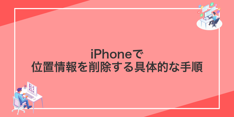iPhoneで位置情報を削除する具体的な手順