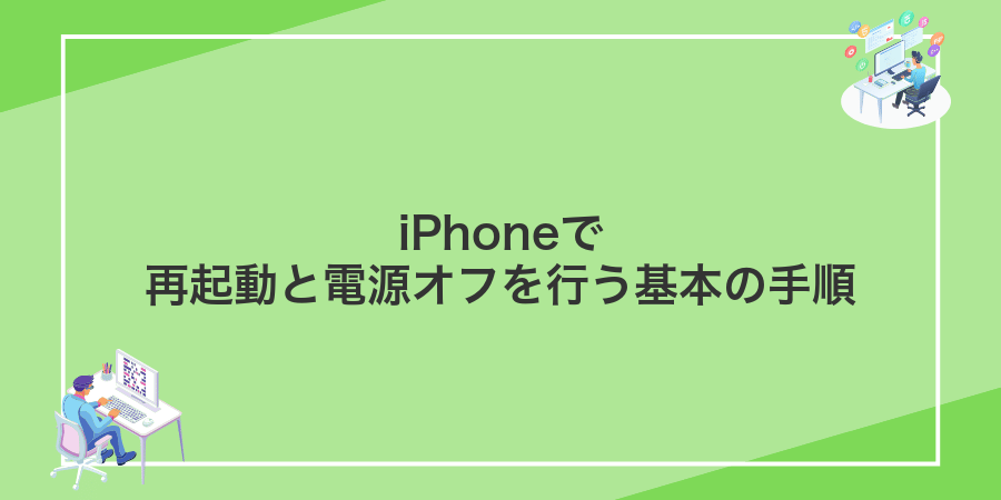 iPhoneで再起動と電源オフを行う基本の手順