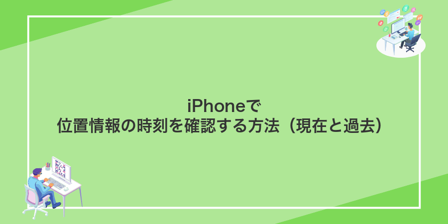 iPhoneで位置情報の時刻を確認する方法(現在と過去)