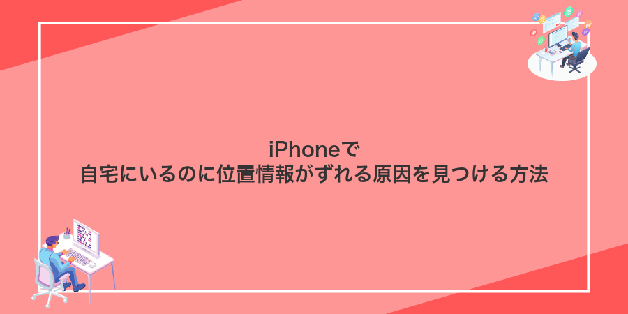 iPhoneで自宅にいるのに位置情報がずれる原因を見つける方法