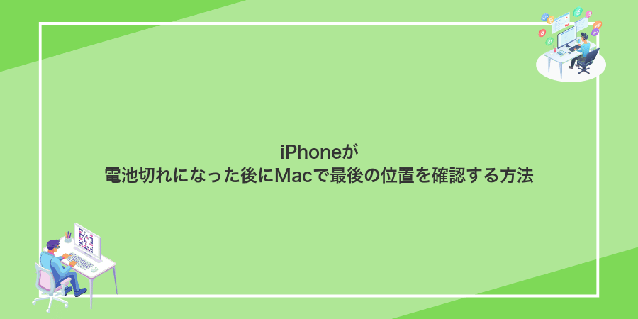 iPhoneが電池切れになった後にMacで最後の位置を確認する方法