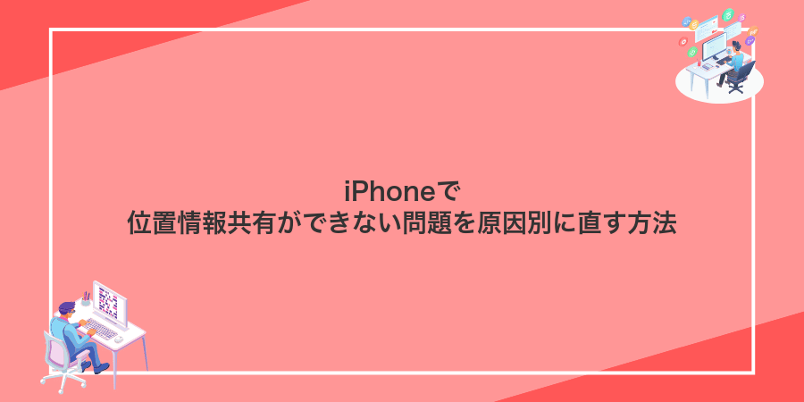 iPhoneで位置情報共有ができない問題を原因別に直す方法