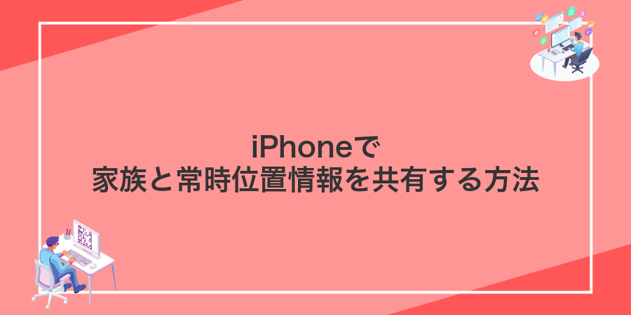iPhoneで家族と常時位置情報を共有する方法