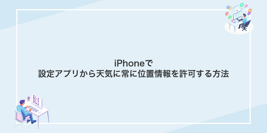 iPhoneで設定アプリから天気に常に位置情報を許可する方法