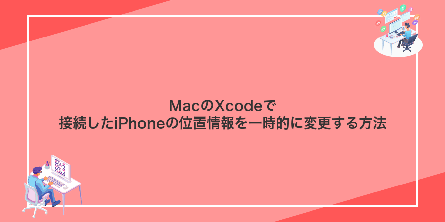 MacのXcodeで接続したiPhoneの位置情報を一時的に変更する方法