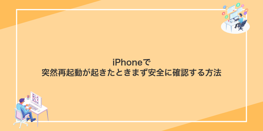 iPhoneで突然再起動が起きたときまず安全に確認する方法