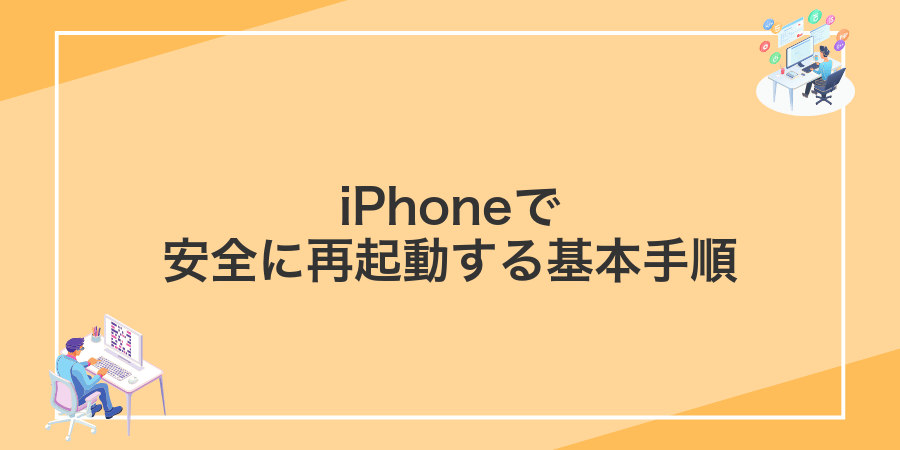 iPhoneで安全に再起動する基本手順
