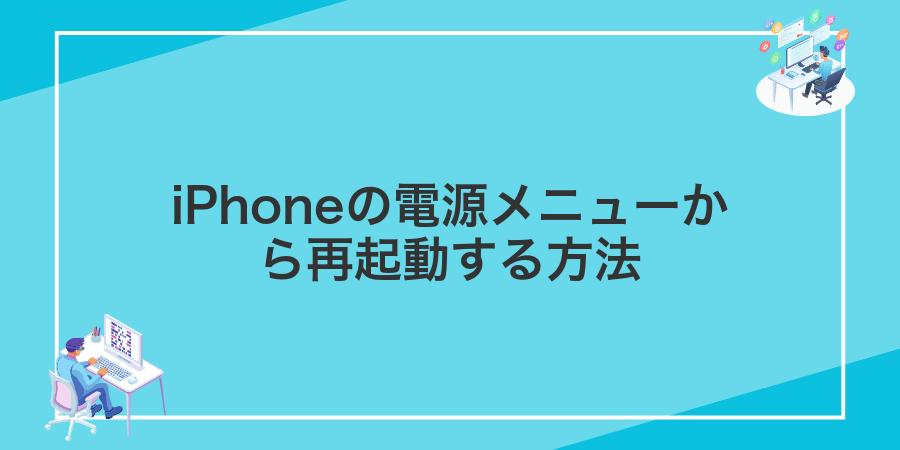 iPhoneの電源メニューから再起動する方法
