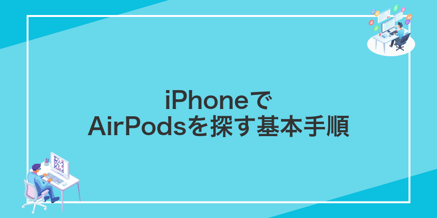 iPhoneでAirPodsを探す基本手順