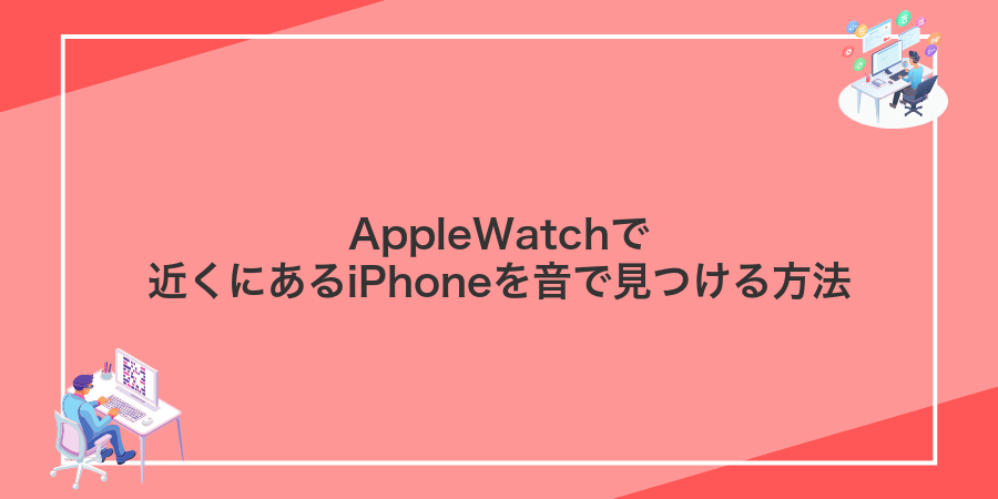 AppleWatchで近くにあるiPhoneを音で見つける方法