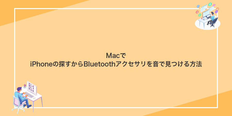 MacでiPhoneの探すからBluetoothアクセサリを音で見つける方法