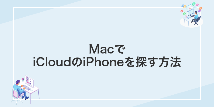 MacでiCloudのiPhoneを探す方法