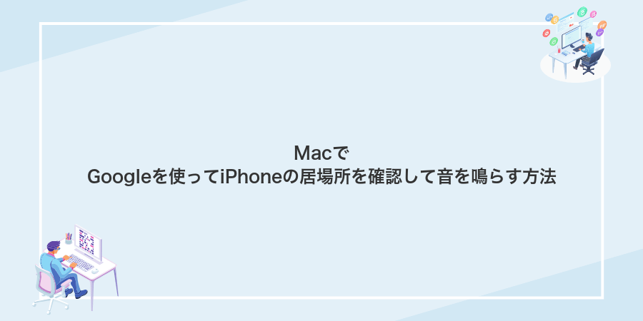 MacでGoogleを使ってiPhoneの居場所を確認して音を鳴らす方法