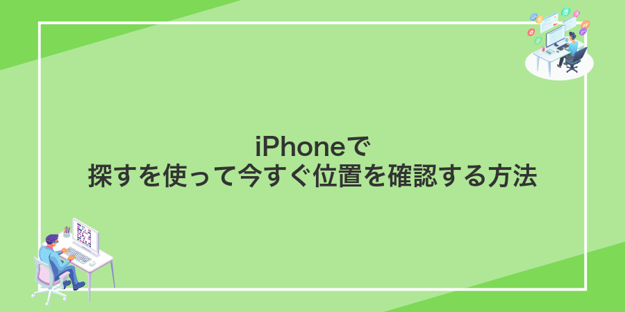 iPhoneで探すを使って今すぐ位置を確認する方法