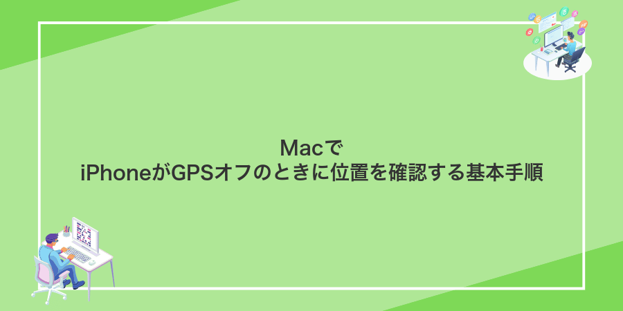 MacでiPhoneがGPSオフのときに位置を確認する基本手順