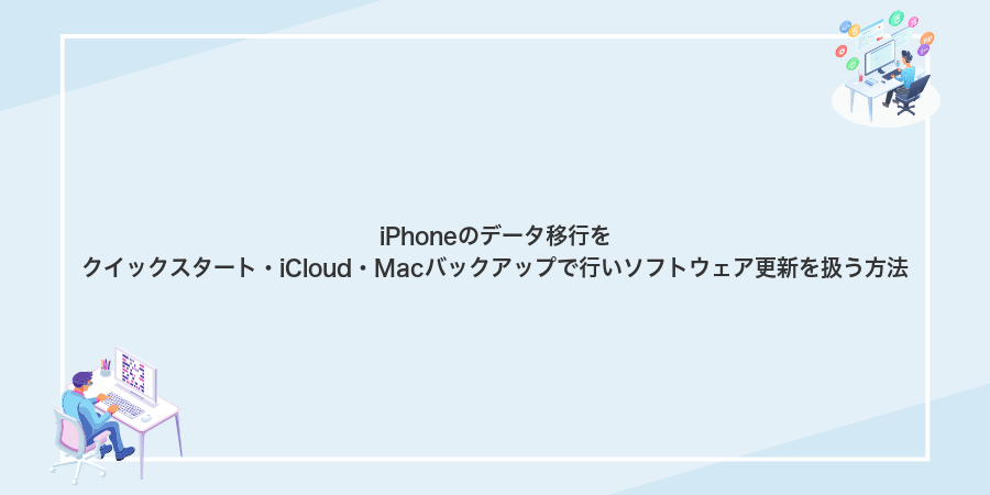 iPhoneのデータ移行をクイックスタート・iCloud・Macバックアップで行いソフトウェア更新を扱う方法