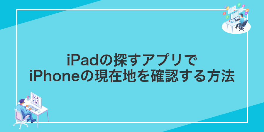 iPadの探すアプリでiPhoneの現在地を確認する方法