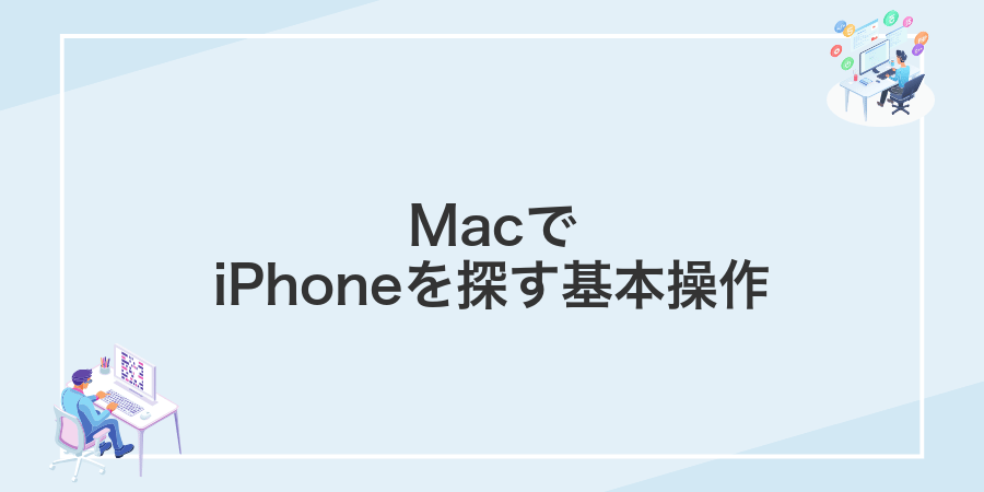 MacでiPhoneを探す基本操作