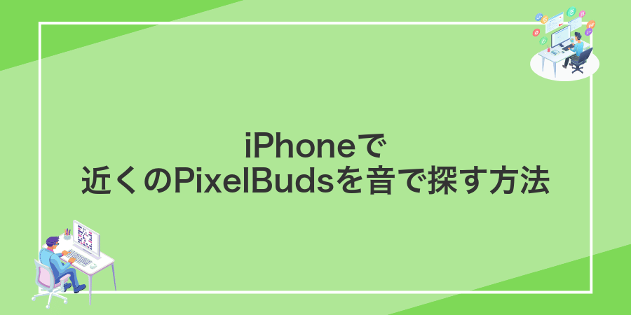 iPhoneで近くのPixelBudsを音で探す方法