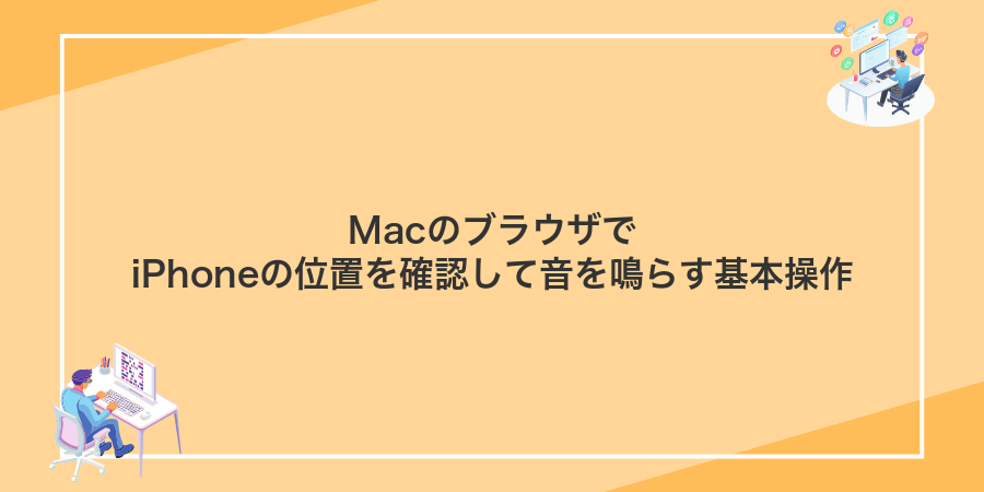 MacのブラウザでiPhoneの位置を確認して音を鳴らす基本操作