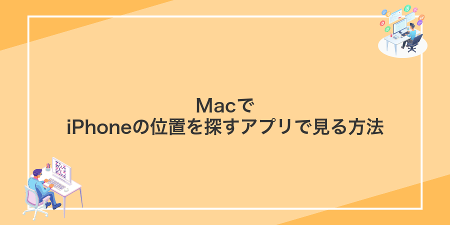 MacでiPhoneの位置を探すアプリで見る方法