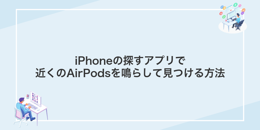 iPhoneの探すアプリで近くのAirPodsを鳴らして見つける方法