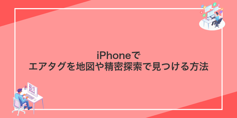 iPhoneでエアタグを地図や精密探索で見つける方法