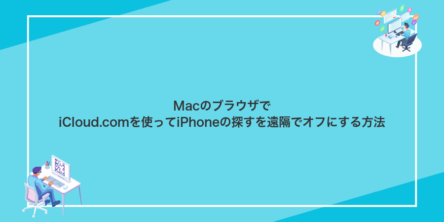 MacのブラウザでiCloud.comを使ってiPhoneの探すを遠隔でオフにする方法