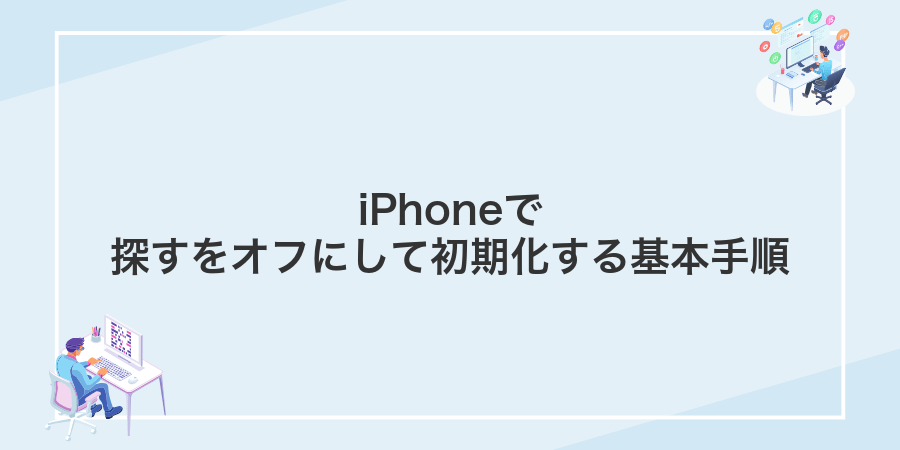 iPhoneで探すをオフにして初期化する基本手順