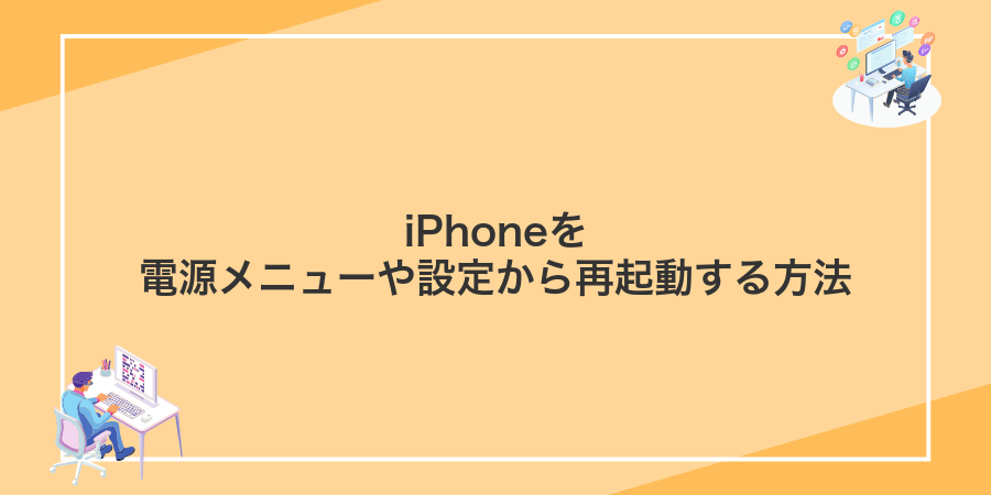 iPhoneを電源メニューや設定から再起動する方法