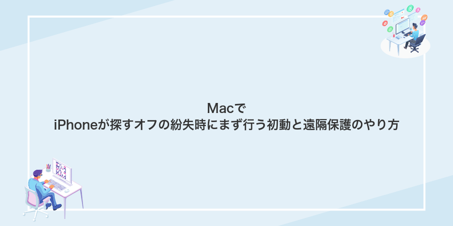 MacでiPhoneが探すオフの紛失時にまず行う初動と遠隔保護のやり方