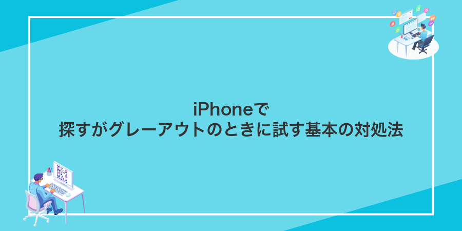 iPhoneで探すがグレーアウトのときに試す基本の対処法