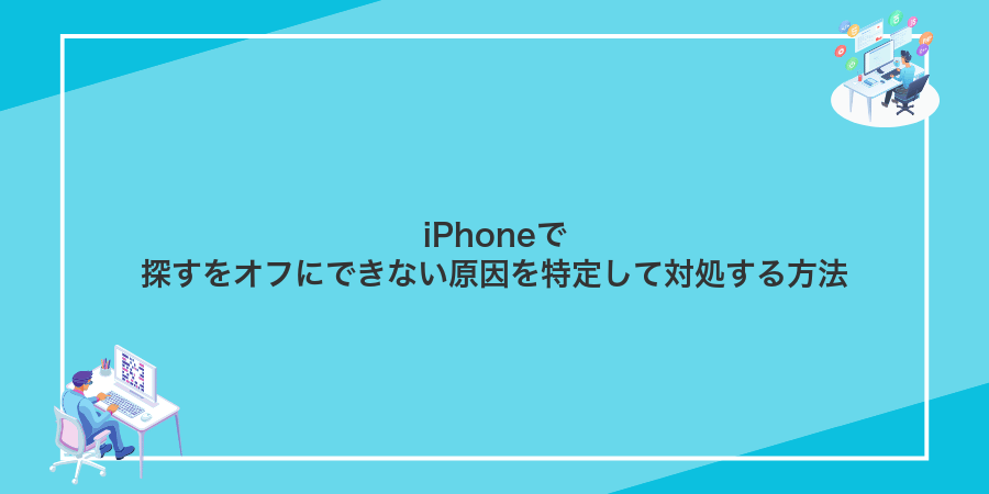 iPhoneで探すをオフにできない原因を特定して対処する方法