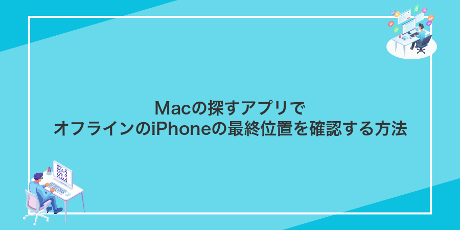 Macの探すアプリでオフラインのiPhoneの最終位置を確認する方法