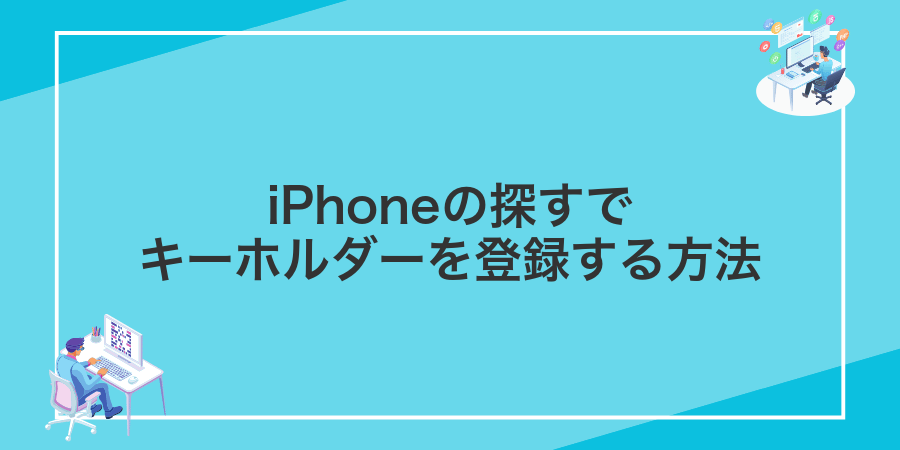 iPhoneの探すでキーホルダーを登録する方法
