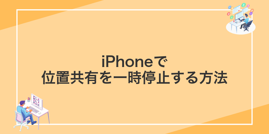 iPhoneで位置共有を一時停止する方法