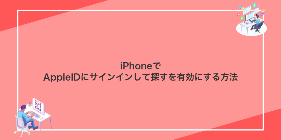 iPhoneでAppleIDにサインインして探すを有効にする方法